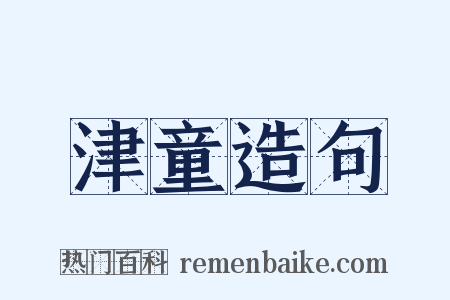 津童造句是什么意思的图片